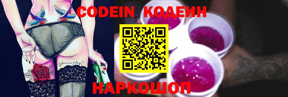Codein напиток Lean (лин) Советский